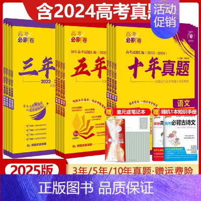 [2024版]高考必刷卷五年真题 物理[全国通用] [正版]2025版高考必刷卷三年真题五年真题十年真题语文数学英语物理