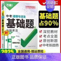 中考基础题[道德与法治]2025版 初中通用 [正版]2025新版基础题语文数学英语物理化学生物地理道德与法治历史小四门