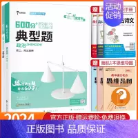 高考600分典型题 政治 高中通用 [正版]2025版纵横高考600分基础题+典型题数学物理化学生物政治历史地理语文文言