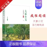 大家小文·万物有灵 [正版]2024版天星教育疯狂阅读大家小文月照寸心/思想芦苇/万物有灵/遗世独立4册任选散文素材名人