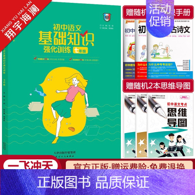 初中语文基础知识强化训练 七年级 [正版]天津2025新版初中语文基础知识强化训练七年级语文基础知识积累与运用巩固提升