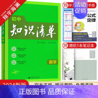 初中知识清单 数学 初中通用 [正版]2024初中知识清单语文数学英语物理化学生物地理道德与法治历史任选小四门基础知识点