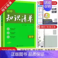 初中知识清单 数学 初中通用 [正版]2024初中知识清单语文数学英语物理化学生物地理道德与法治历史任选小四门基础知识点