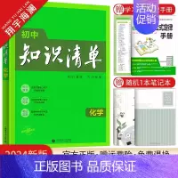 初中知识清单 化学 初中通用 [正版]2024初中知识清单语文数学英语物理化学生物地理道德与法治历史任选小四门基础知识点