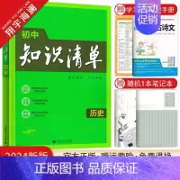 初中知识清单 历史 初中通用 [正版]2024初中知识清单语文数学英语物理化学生物地理道德与法治历史任选小四门基础知识点