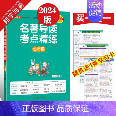 名著导读考点精炼 七年级全一册 初中通用 [正版]2024新版初中名著导读考点精练七八九年级中考名著导读与考点同步解读p