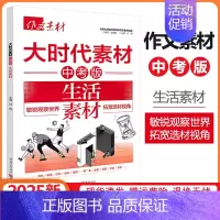 大时代素材-生活素材 初中通用 [正版]新版2024作文素材初中版年度精华本备考中考时事热点押题素材速用初中生作文书作文