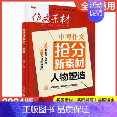 中考作文抢分新素材-人物塑造 初中通用 [正版]新版2024作文素材初中版年度精华本备考中考时事热点押题素材速用初中生作