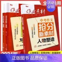 人物塑造+写景状物+故事裁剪[全3册] 初中通用 [正版]新版2024作文素材初中版年度精华本备考中考时事热点押题素材速