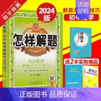 初中数学-解题方法与技巧 初中通用 [正版]科目任选2024怎样解题初中数学英语物理化学平面几何添加辅助线的解题方法与技