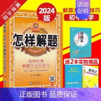 初中化学-解题方法与技巧 初中通用 [正版]科目任选2024怎样解题初中数学英语物理化学平面几何添加辅助线的解题方法与技