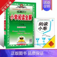 小学阅读全解 六年级(全一册) 小学通用 [正版]2025新版小学阅读全解一年级二年级三四五六年级全一册人教版任选课外阅
