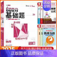 高考600分基础题 物理 高中通用 [正版]2025版纵横高考600分基础题+典型题数学物理化学生物政治历史地理语文文言