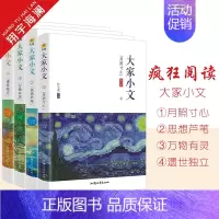 大家小文4册套装 [正版]2024版天星教育疯狂阅读大家小文月照寸心/思想芦苇/万物有灵/遗世独立4册任选散文素材名人名
