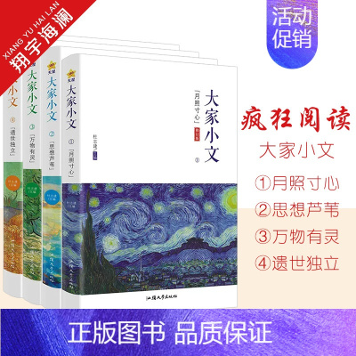 大家小文4册套装 [正版]2024版天星教育疯狂阅读大家小文月照寸心/思想芦苇/万物有灵/遗世独立4册任选散文素材名人名