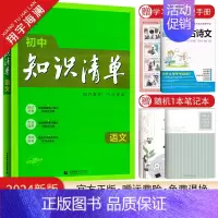 初中知识清单 语文 初中通用 [正版]2024初中知识清单语文数学英语物理化学生物地理道德与法治历史任选小四门基础知识点