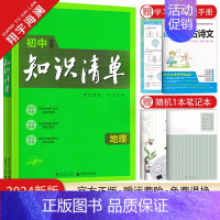 初中知识清单 地理 初中通用 [正版]2024初中知识清单语文数学英语物理化学生物地理道德与法治历史任选小四门基础知识点