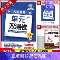 [高二]物理必修第三册 人教版 高中通用 [正版]2025金考卷活页题选单元双测试卷高中语文数学英语物理化学生物政治历史