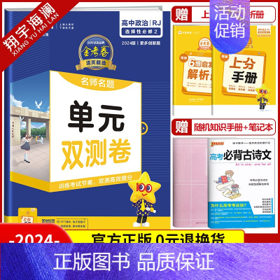 [高二]政治选择性必修2 人教版 高中通用 [正版]2025金考卷活页题选单元双测试卷高中语文数学英语物理化学生物政治历