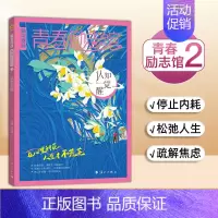 青春励志馆2-认知觉醒 [正版]2025新版天星教育疯狂阅读青春励志馆4本全套 青春励志校园小说故事初中/高中学生课外阅