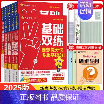 高考政治 新高考版 [正版]2025版高考基础双练语文数学英语物理化学生物政治历史地理任选新高考基础题真题模拟卷提分练习