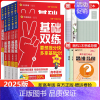 正品保证 新高考版 [正版]2025版高考基础双练语文数学英语物理化学生物政治历史地理任选新高考基础题真题模拟