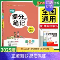 学霸提分笔记[初中英语] 初中通用 [正版]2025pass绿卡图书学霸提分笔记初中语文数学英语物理化学生物地理历史道德