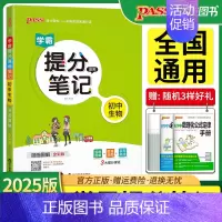学霸提分笔记[初中生物] 初中通用 [正版]2025pass绿卡图书学霸提分笔记初中语文数学英语物理化学生物地理历史道德