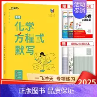 中考化学方程式默写 [正版]2025新版中考化学方程式默写 夯基础 分类练 提技能 初中化学中考复习教辅资料书