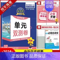 [高一]历史必修下册 人教版 高中通用 [正版]2025金考卷活页题选单元双测试卷高中语文数学英语物理化学生物政治历史地