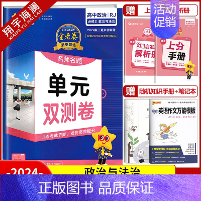 [高一]政治必修3 人教版 高中通用 [正版]2025金考卷活页题选单元双测试卷高中语文数学英语物理化学生物政治历史地理