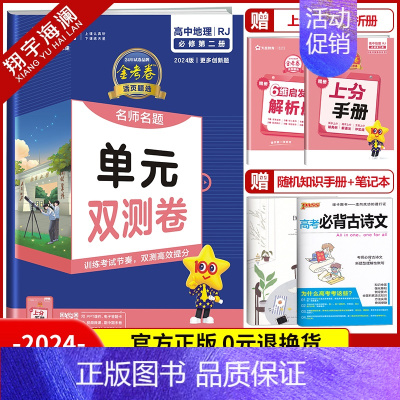 [高一]地理必修第二册 人教版 高中通用 [正版]2025金考卷活页题选单元双测试卷高中语文数学英语物理化学生物政治历史