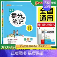学霸提分笔记[初中语文] 初中通用 [正版]2025pass绿卡图书学霸提分笔记初中语文数学英语物理化学生物地理历史道德