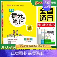 学霸提分笔记[初中物理] 初中通用 [正版]2025pass绿卡图书学霸提分笔记初中语文数学英语物理化学生物地理历史道德