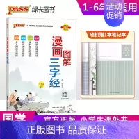 漫画图解-三字经 小学通用 [正版]pass绿卡图书小学生漫画图解三字经千字文弟子规论语成语故事必背古诗词75首十80首