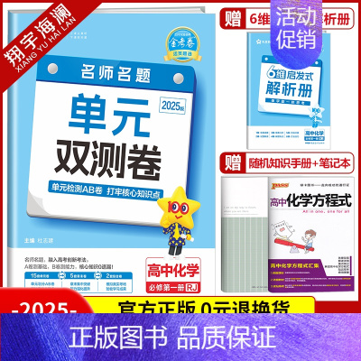 [高一]化学必修第一册 人教版 高中通用 [正版]2025金考卷活页题选单元双测试卷高中语文数学英语物理化学生物政治历史