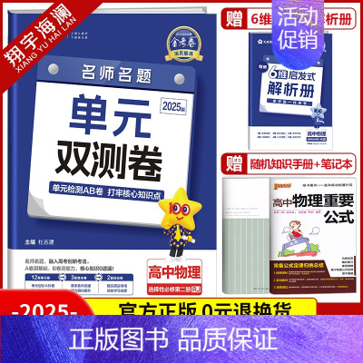 [高二]物理选择性必修第二册 人教版 高中通用 [正版]2025金考卷活页题选单元双测试卷高中语文数学英语物理化学生物政