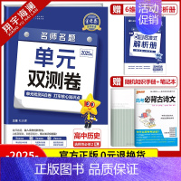 [高二]历史选择性必修2 人教版 高中通用 [正版]2025金考卷活页题选单元双测试卷高中语文数学英语物理化学生物政治历