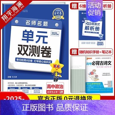 [高二]政治选择性必修1 人教版 高中通用 [正版]2025金考卷活页题选单元双测试卷高中语文数学英语物理化学生物政治历