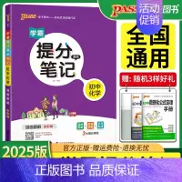 学霸提分笔记[初中化学] 初中通用 [正版]2025pass绿卡图书学霸提分笔记初中语文数学英语物理化学生物地理历史道德