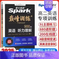 高二英语听力理解[全国通用] 高中二年级 [正版]2025新版英语巅峰训练听力理解高二英语听力专项强化训练 高中英语听力