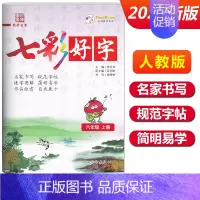 六年级上册[七彩好字] 小学通用 [正版]七彩好字练字帖一年级二年级三四五六年级上册下册任选人教版小学生语文同步临摹楷书