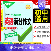 [英语]名校模考满分作文(2024版) 初中通用 [正版]2025英语满分作文初中英语作文素材高分范文精选初一二三作文模