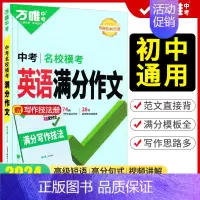 [英语]名校模考满分作文(2024版) 初中通用 [正版]2025英语满分作文初中英语作文素材高分范文精选初一二三作文模