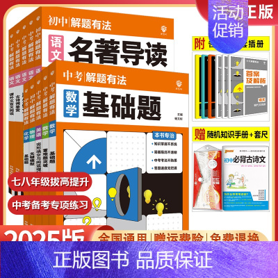 数学[关键模型] 全国通用 [正版]2025中考解题有法语文数学英语物理化学基础题关键模型满分作文现代文名著导读古诗词文