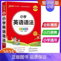 小学英语语法 小学通用 [正版]2025版pass绿卡图书小学语文数学英语基础知识小学数学公式大全知识点汇总定律手册口袋