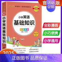 小学英语基础知识 小学通用 [正版]2025版pass绿卡图书小学英语基础知识手册 全彩版口袋书小学生通用知识大全 小升