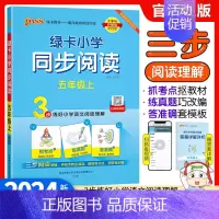 五年级上册 同步阅读 小学通用 [正版]2024新版绿卡小学语文同步阅读三年级四年级五年级六年级上册下册人教版阅读理解专