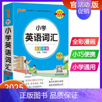 小学英语词汇 小学通用 [正版]2025版pass绿卡图书小学语文数学英语基础知识小学数学公式大全知识点汇总定律手册口袋