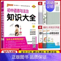 初中道德与法治知识大全 初中通用 [正版]2024版pass绿卡图书初中知识大全语文数学英语物理化学生物地理历史道德与法